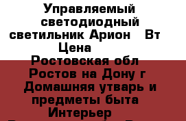 Управляемый светодиодный светильник Арион 60Вт RGB › Цена ­ 8 000 - Ростовская обл., Ростов-на-Дону г. Домашняя утварь и предметы быта » Интерьер   . Ростовская обл.,Ростов-на-Дону г.